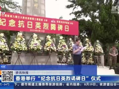 香港举行“纪念抗日英烈谒碑日”仪式