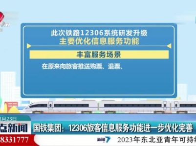 国铁集团：12306旅客信息服务功能进一步优化完善