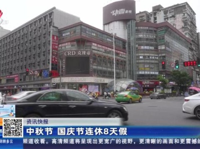 中秋节 国庆节连休8天假