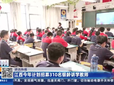 江西今年计划招募310名银龄讲学教师