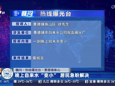 【赣问·热线曝光台】景德镇珠山：晚上自来水“变小” 居民急盼解决