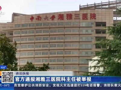 官方通报湘雅三医院科主任被举报