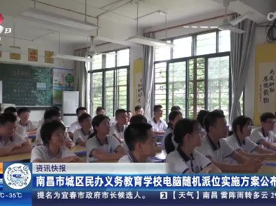 南昌市城区民办义务教育学校电脑随机派位实施方案公布