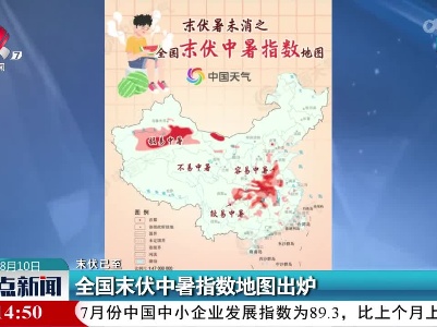 【末伏已至】全国末伏中暑指数地图出炉