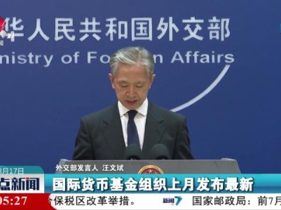 外交部发言人：中国依然是世界经济增长的重要引擎