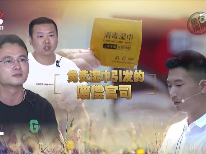 金牌调解20230808 免费湿巾引发的赔偿官司