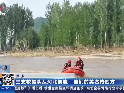 萍乡：三支救援队从河北凯旋 他们的美名传四方