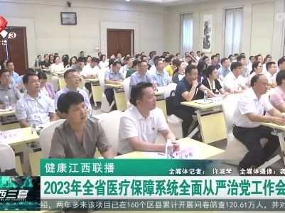 健康江西联播20230807