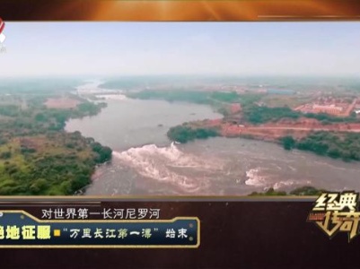 经典传奇20230825 绝地征服·“万里长江第一漂”始末
