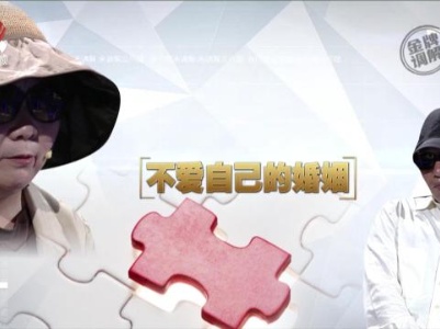 金牌调解20230823 不爱自己的婚姻
