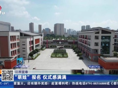 江西宜春：“萌娃”报名 仪式感满满