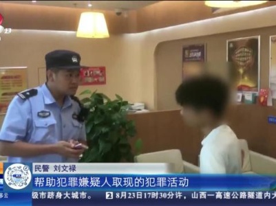 辽宁大连：帮诈骗分子取钱 一男子被刑拘