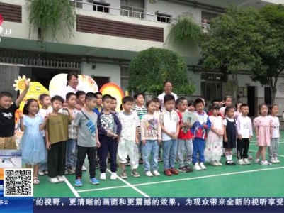 【开学第一课】南昌：“小神兽”收到“梦想机票” 开启小学初体验