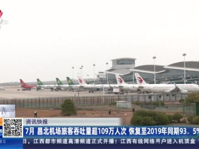 7月 昌北机场旅客吞吐量超109万人次 恢复至2019年同期93.5%