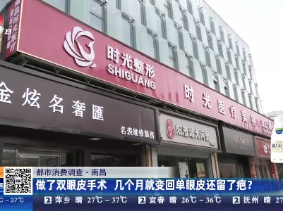 【都市消费调查】南昌：做了双眼皮手术 几个月就变回单眼皮还留了疤？