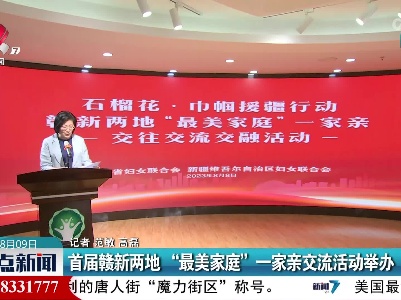 首届赣新两地“最美家庭” 一家亲交流活动举办