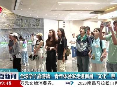 全球学子嘉游赣：青年体验家走进南昌“文化”游