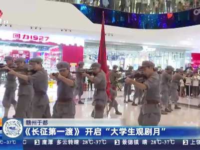 赣州于都：《长征第一渡》 开启“大学生观剧月”