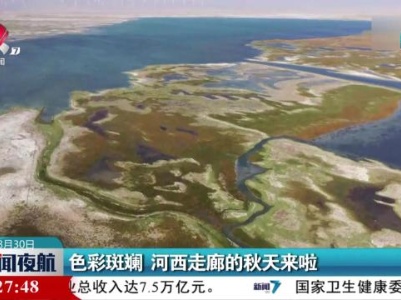 色彩斑斓 河西走廊的秋天来啦