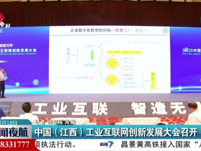 中国（江西）工业互联网创新发展大会召开
