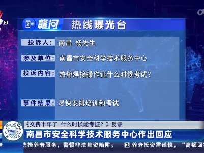 【《交费半年了 什么时候能考证？》反馈】南昌市安全科学技术服务中心作出回应