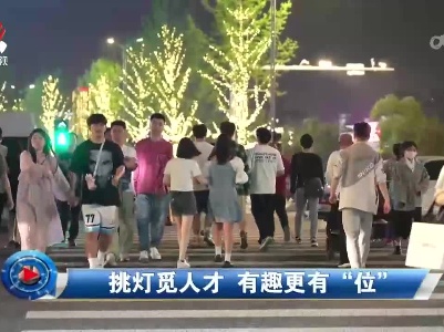 社会传真20230810 挑灯觅人才 有趣更有“位”