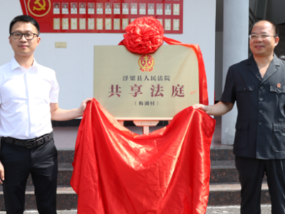 江西省首家村社级“共享法庭”在浮梁成立 