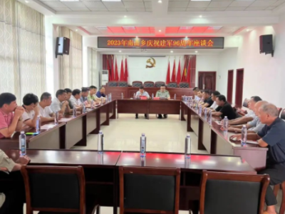 上饶市玉山县南山乡召开“八一”座谈会