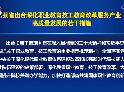 我省出台深化职业教育技工教育改革服务产业高质量发展的若干措施