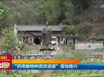 “药用植物种质资源圃”落地德兴
