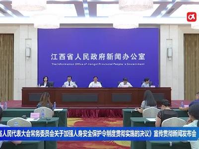 《江西省人民代表大会常务委员会关于加强人身安全保护令制度贯彻实施的决议》宣传贯彻新闻发布会