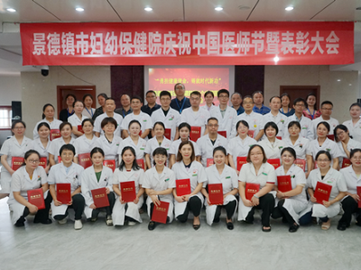 景德镇市妇幼保健院召开第六个“中国医师节”主题庆祝大会