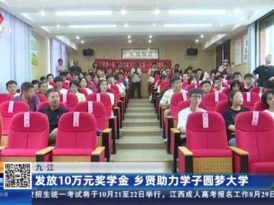 九江：发放10万元奖学金 乡贤助力学子圆梦大学