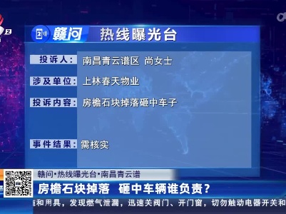 【赣问·热线曝光台】南昌青云谱：房檐石块掉落 砸中车辆谁负责？