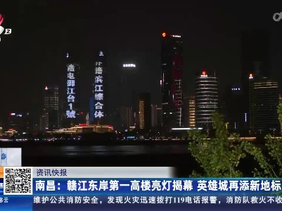 南昌：赣江东岸第一高楼亮灯揭幕 英雄城再添新地标