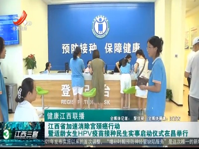 健康江西联播20230814
