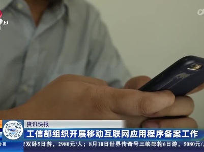 工信部组织开展移动互联网应用程序备案工作