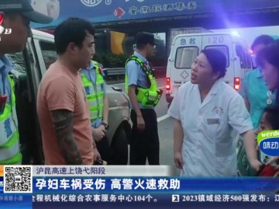 沪昆高速上饶弋阳段：孕妇车祸受伤 高警火速救助
