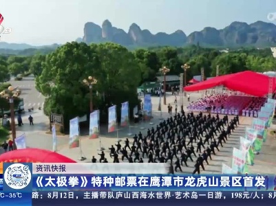 《太极拳》特种邮票在鹰潭市龙虎山景区首发