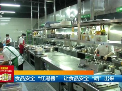 食品安全“红黑榜”让食品安全 “晒”出来