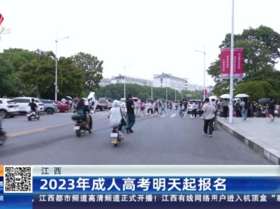 江西：2023年成人高考明日起报名