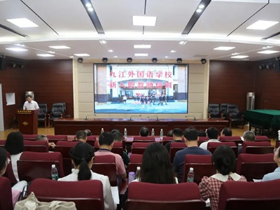 九江外国语学校开展2023年新入职教师岗前培训