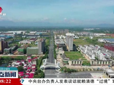 整点新闻20230819 16：00