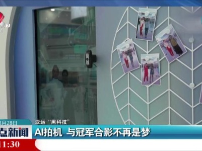 【亚运“黑科技”】AI拍机 与冠军合影不再是梦