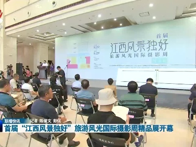 首届“江西风景独好”旅游风光国际摄影周精品展开幕