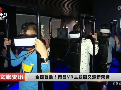全国首批！南昌VR主题园又添新荣誉