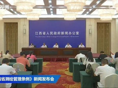 《江西省测绘管理条例》新闻发布会
