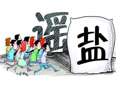 热评丨 “抢盐”背后考验公共危机处置能力