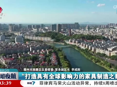 【高质量发展调研行】赣州市南康区：一网五中心 助推家具行业高质量发展