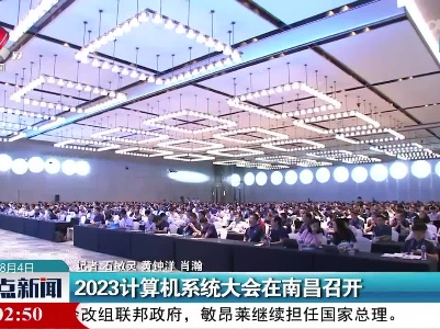 2023计算机系统大会在南昌召开